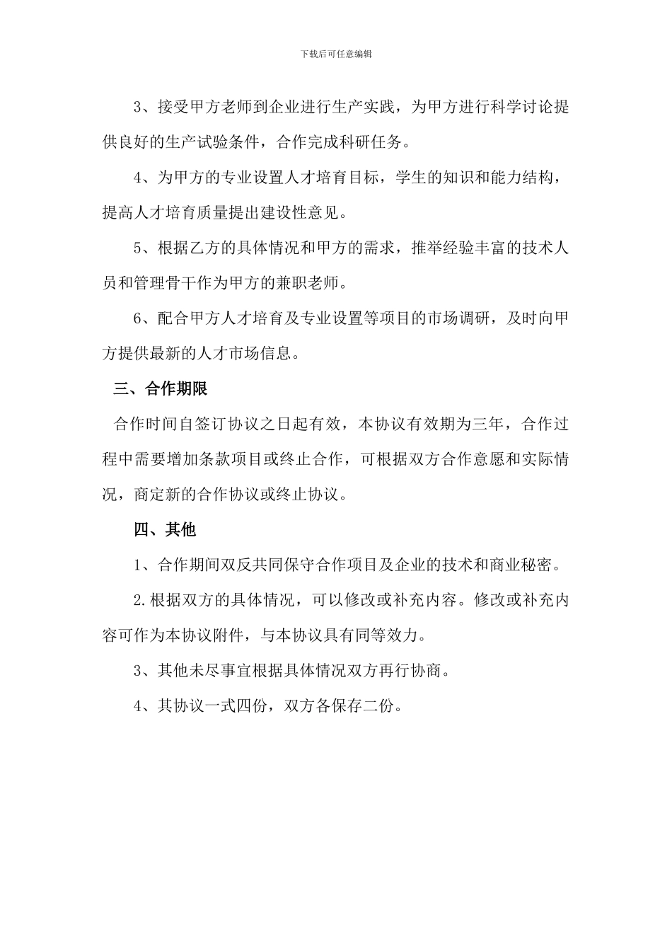 产学研合作协议模板_第3页