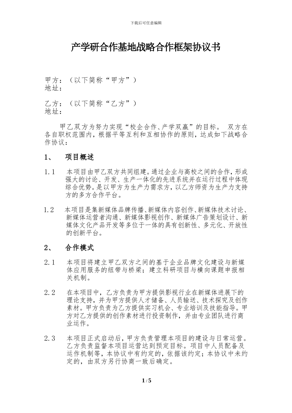 产学研战略合作协议_第1页