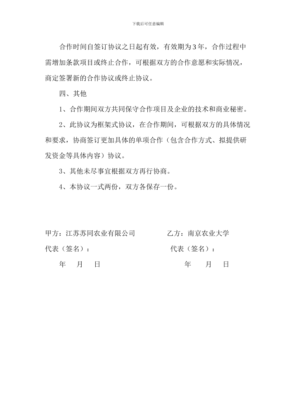产学研合作框架协议书_第3页