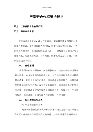 产学研合作框架协议书