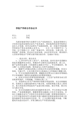 产学研合同范本