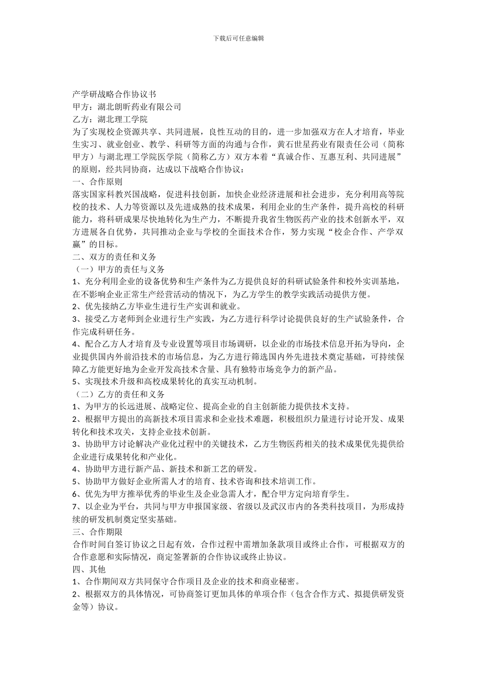 产学研战略合作协议书_第1页