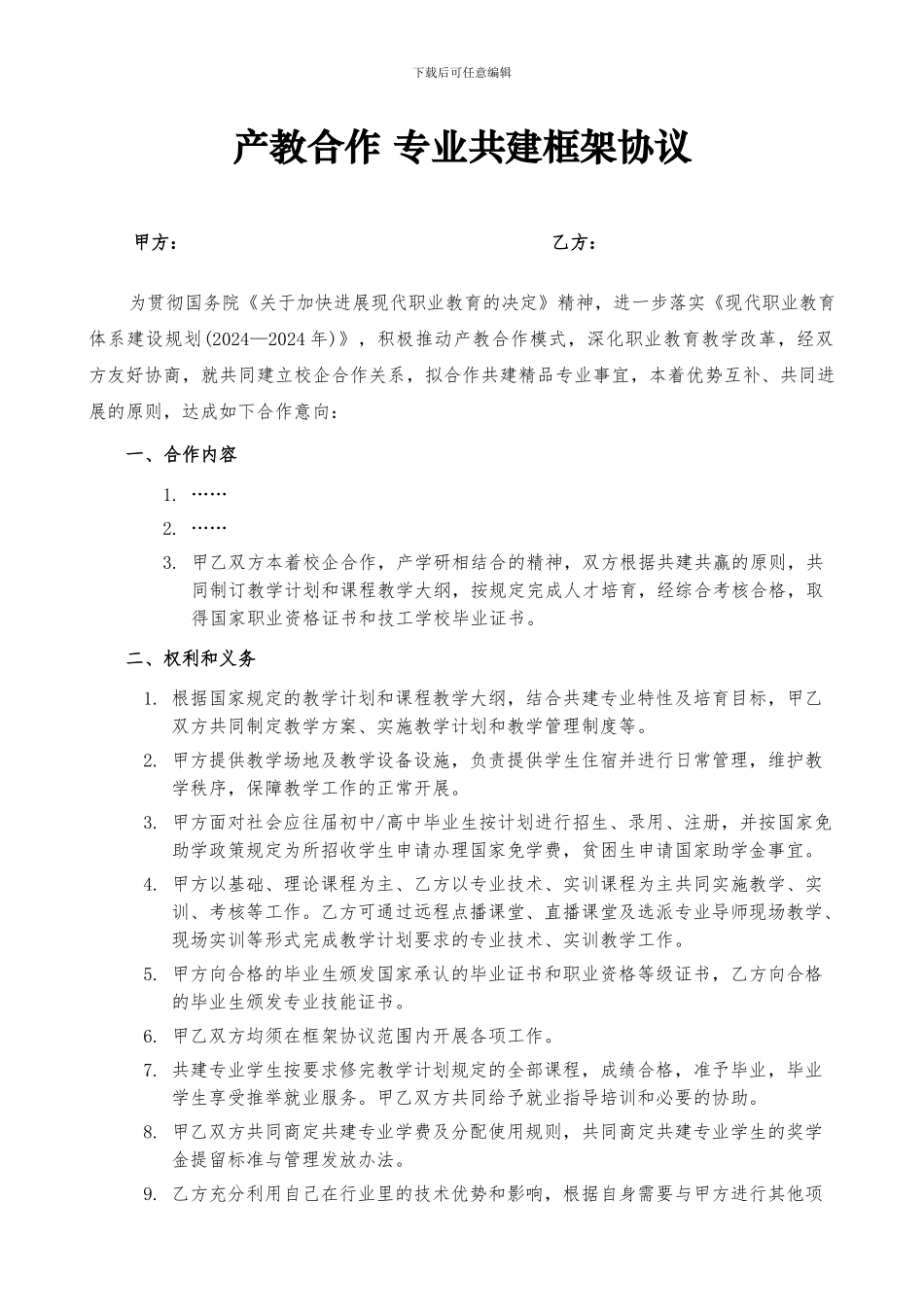 产教合作专业共建-框架协议_第1页