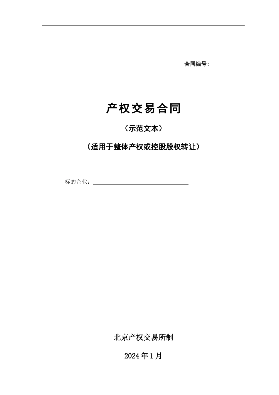 产权交易合同适用于整体产权或控股股权转让_第1页
