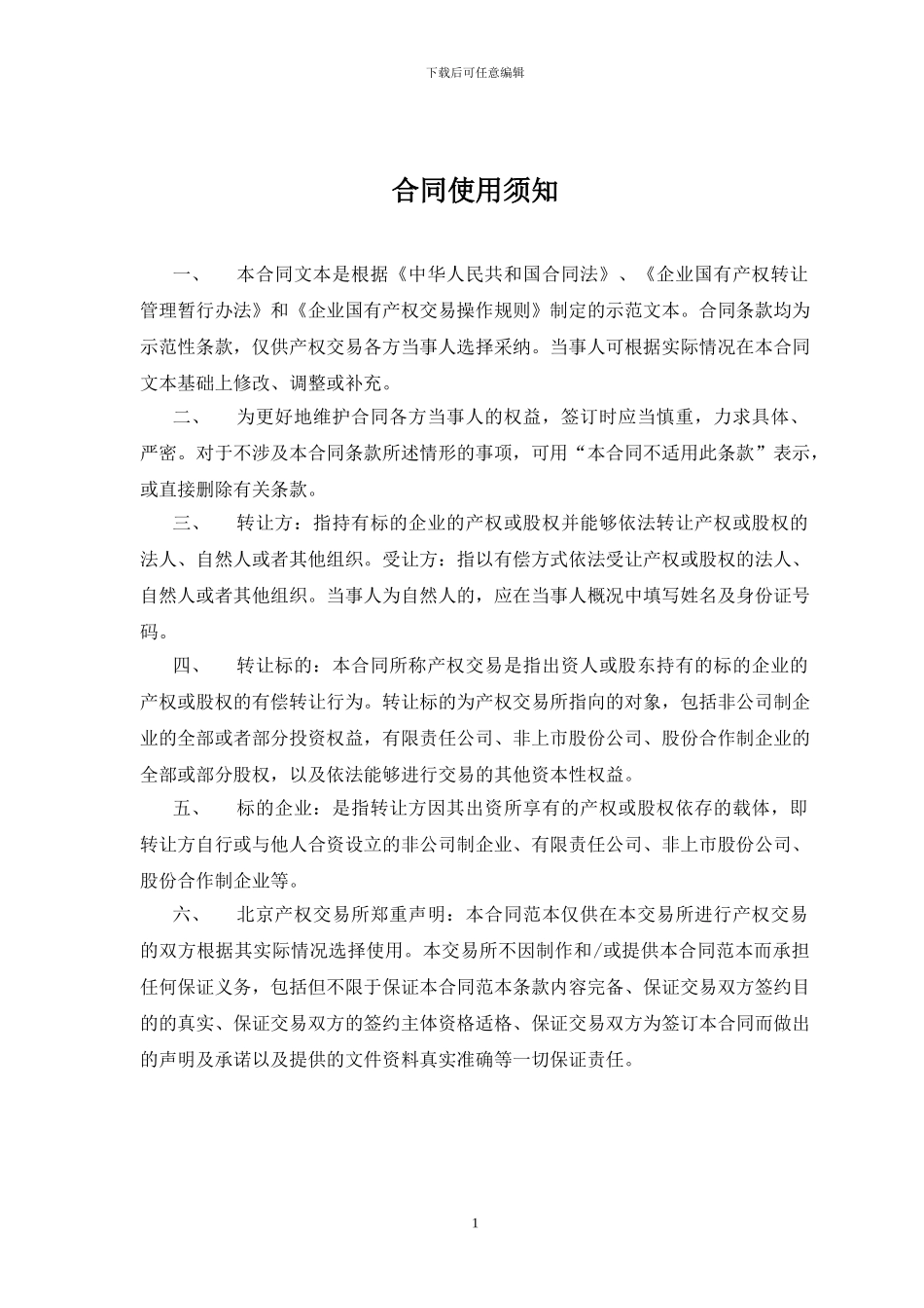 产权交易合同适用于整体产权或控股股权转让_第2页