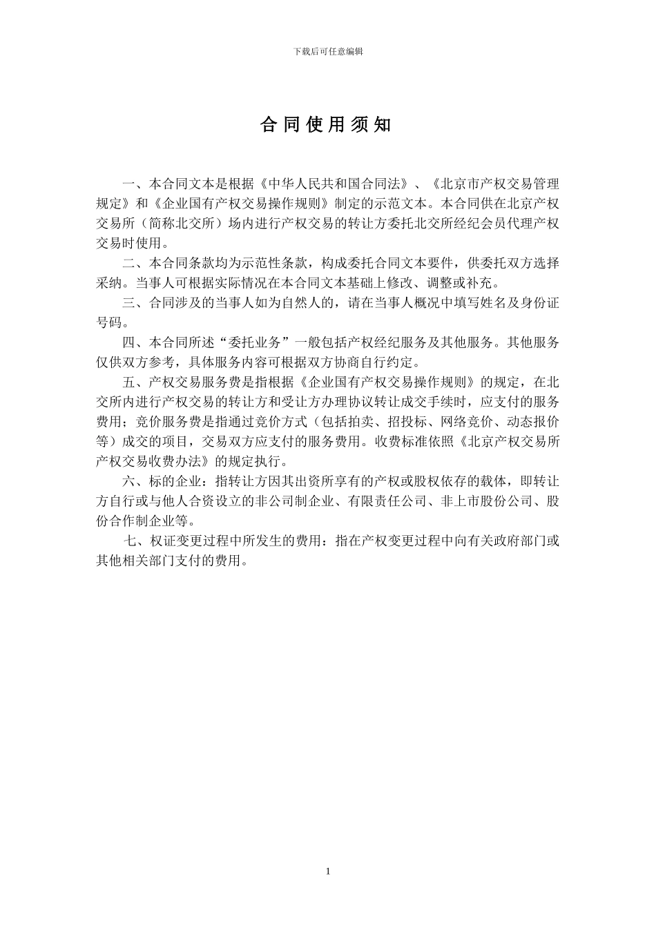 产权交易委托合同(适用于转让方)_第2页