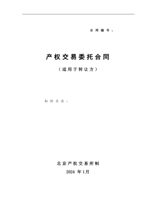 产权交易委托合同(适用于转让方)