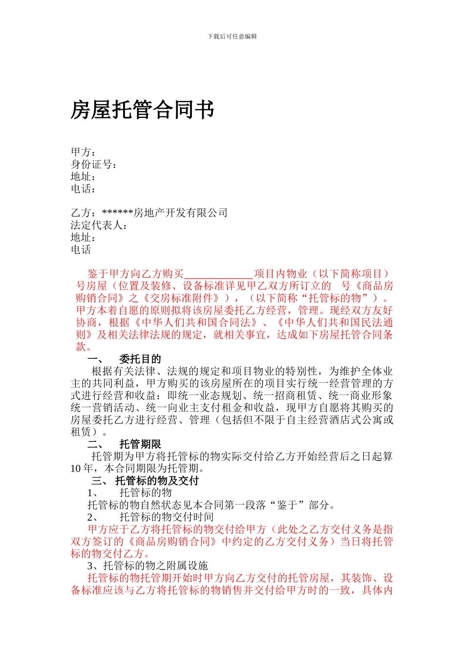 产权式酒店房屋托管合同书_第1页