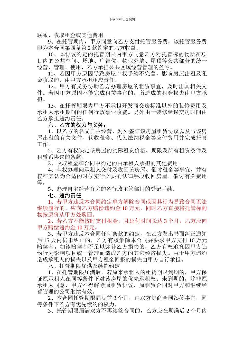 产权式酒店房屋托管合同书_第3页