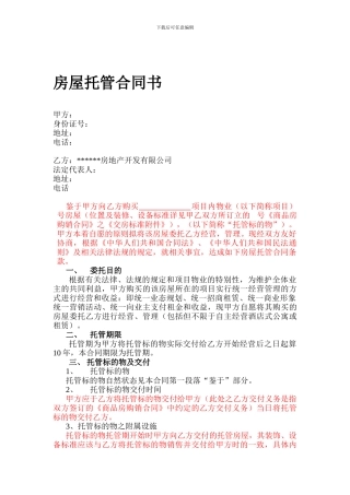 产权式酒店房屋托管合同书