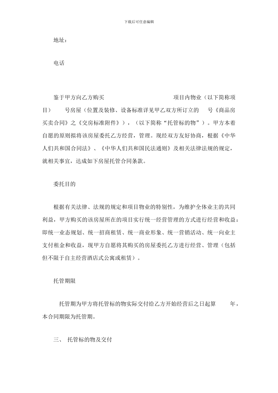 产权式酒店房屋托管合同书(样本)_第2页