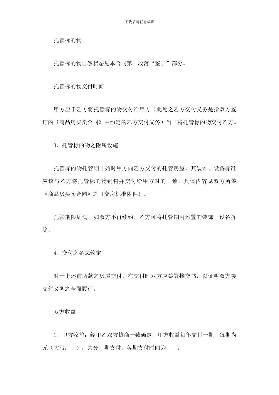 产权式酒店房屋托管合同书(样本)_第3页