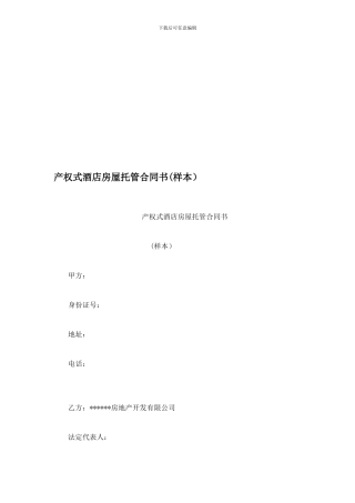 产权式酒店房屋托管合同书(样本)