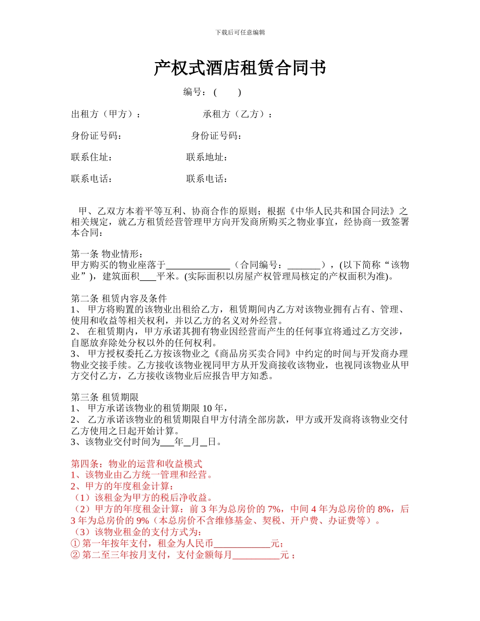 产权式酒店租赁合同书.COM-2_第1页