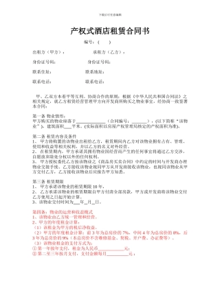 产权式酒店租赁合同书.COM-2