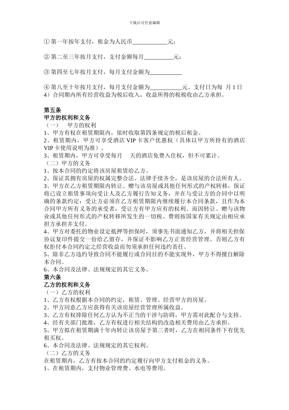 产权式酒店租赁合同书合_第2页