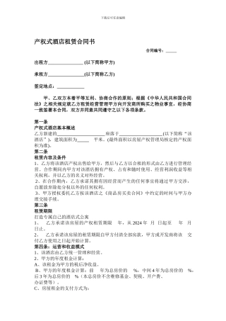 产权式酒店租赁合同书合