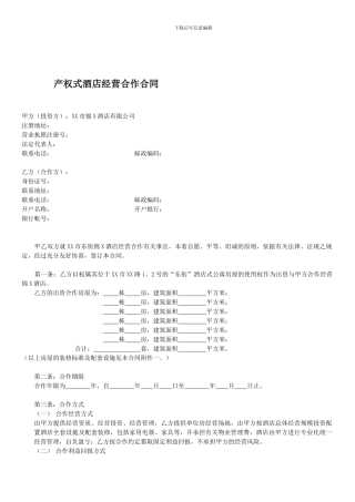 产权式酒店经营合作合同