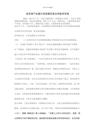 产权案例-没有房产证签订的房屋买卖合同是否有效