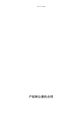 产权转让委托合同