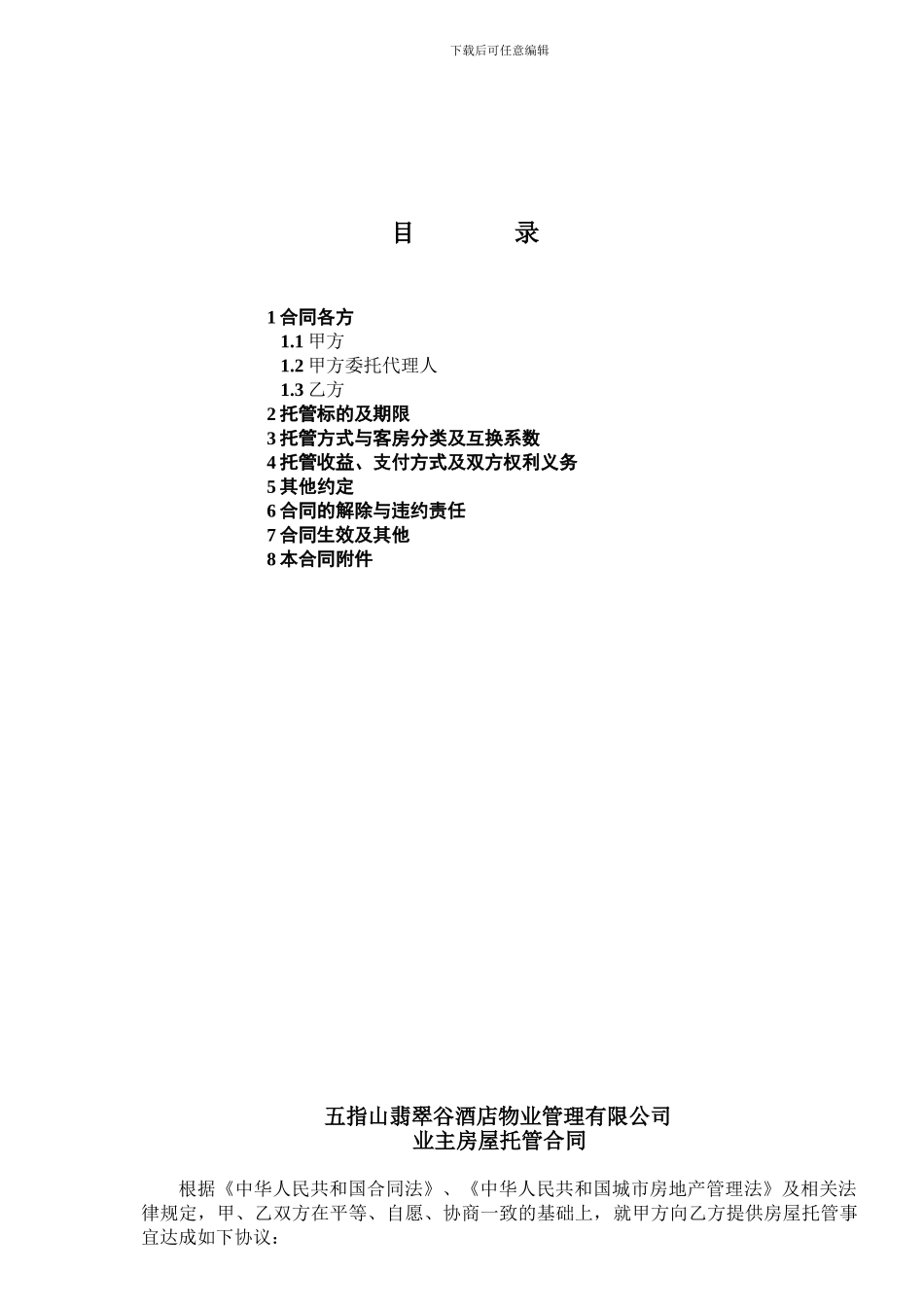 产权酒店业主托管合同_第1页