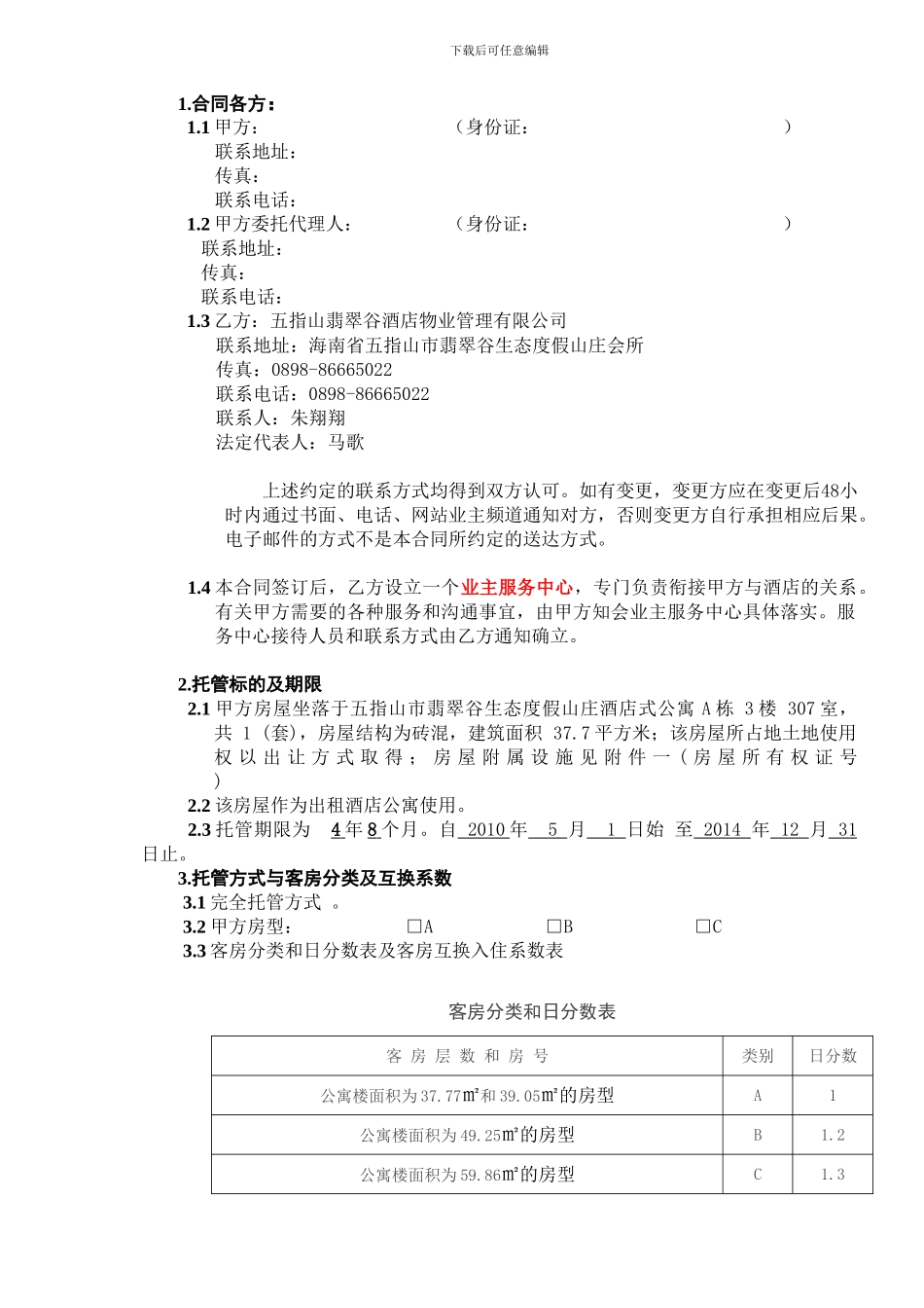产权酒店业主托管合同_第2页