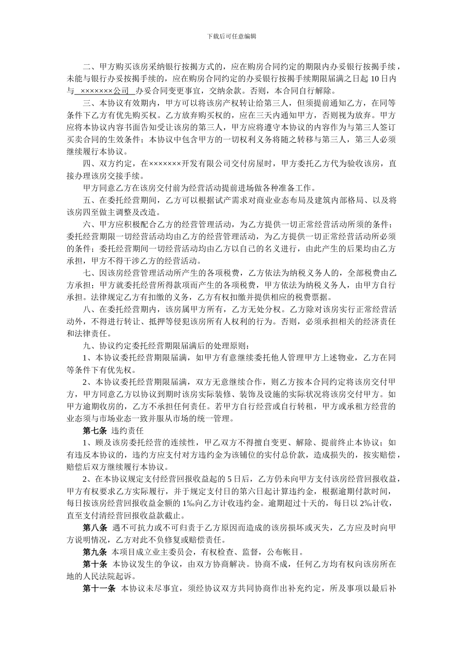 产权酒店式公寓委托经营管理协议_第2页