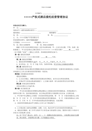 产权酒店式公寓委托经营管理协议