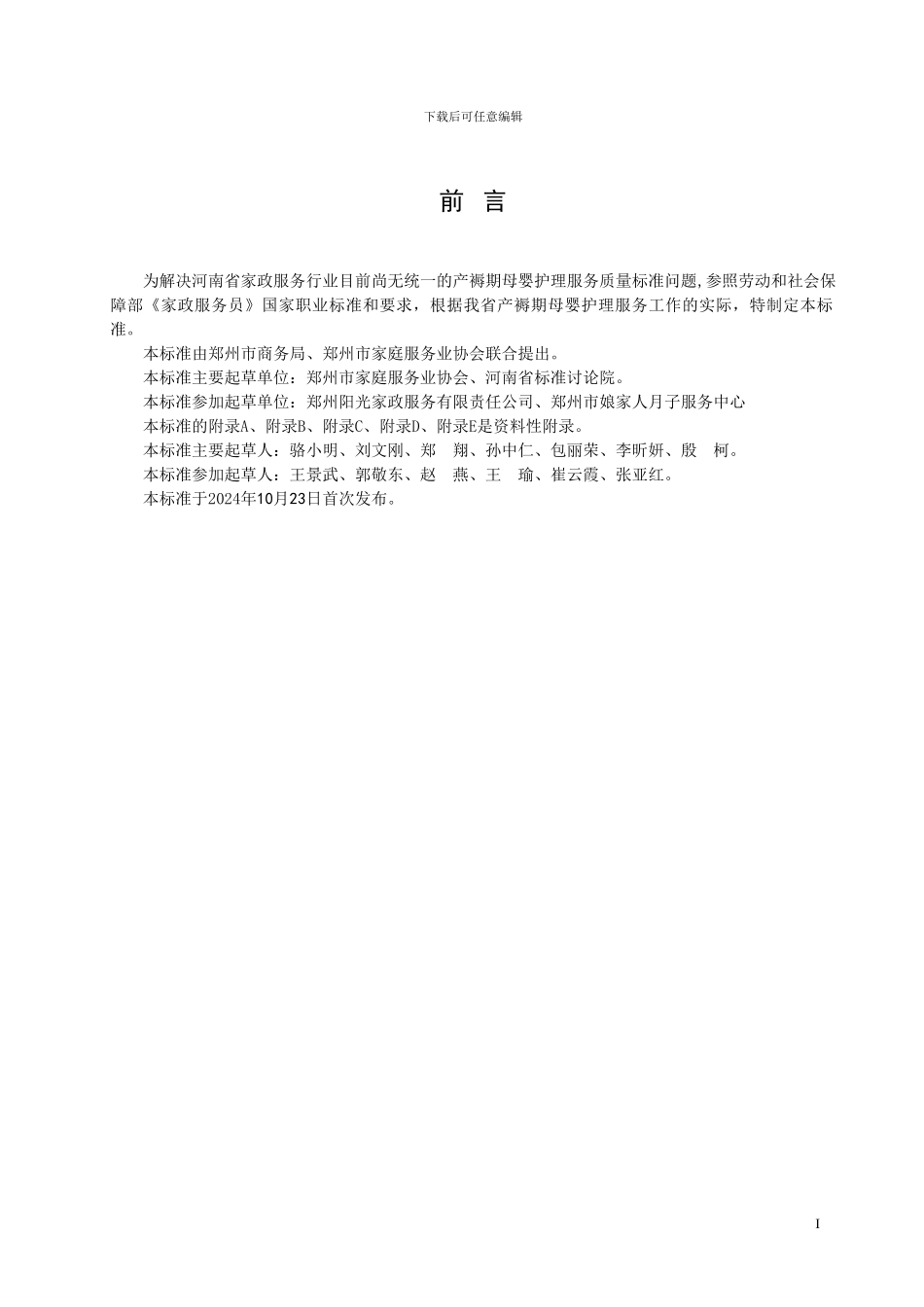 产褥期母婴护理员等级以及服务规范_第2页
