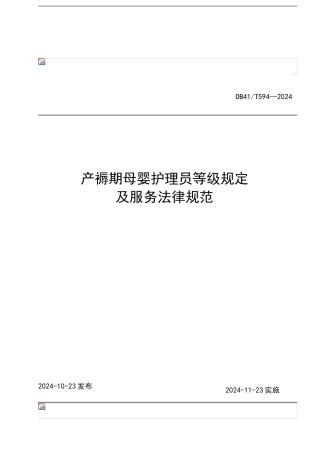产褥期母婴护理员等级以及服务规范