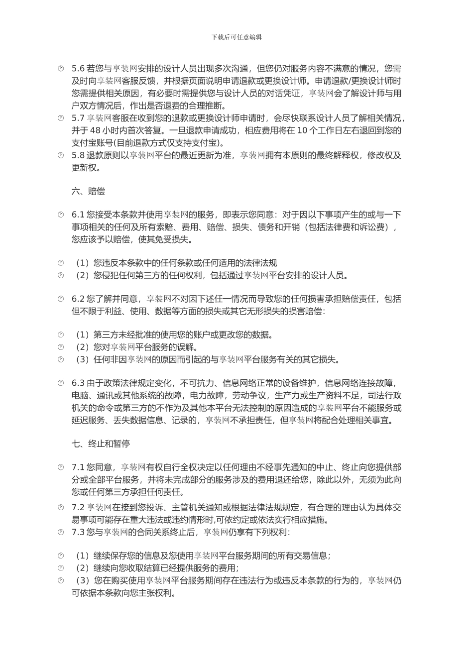 享装网设计平台服务协议_第3页