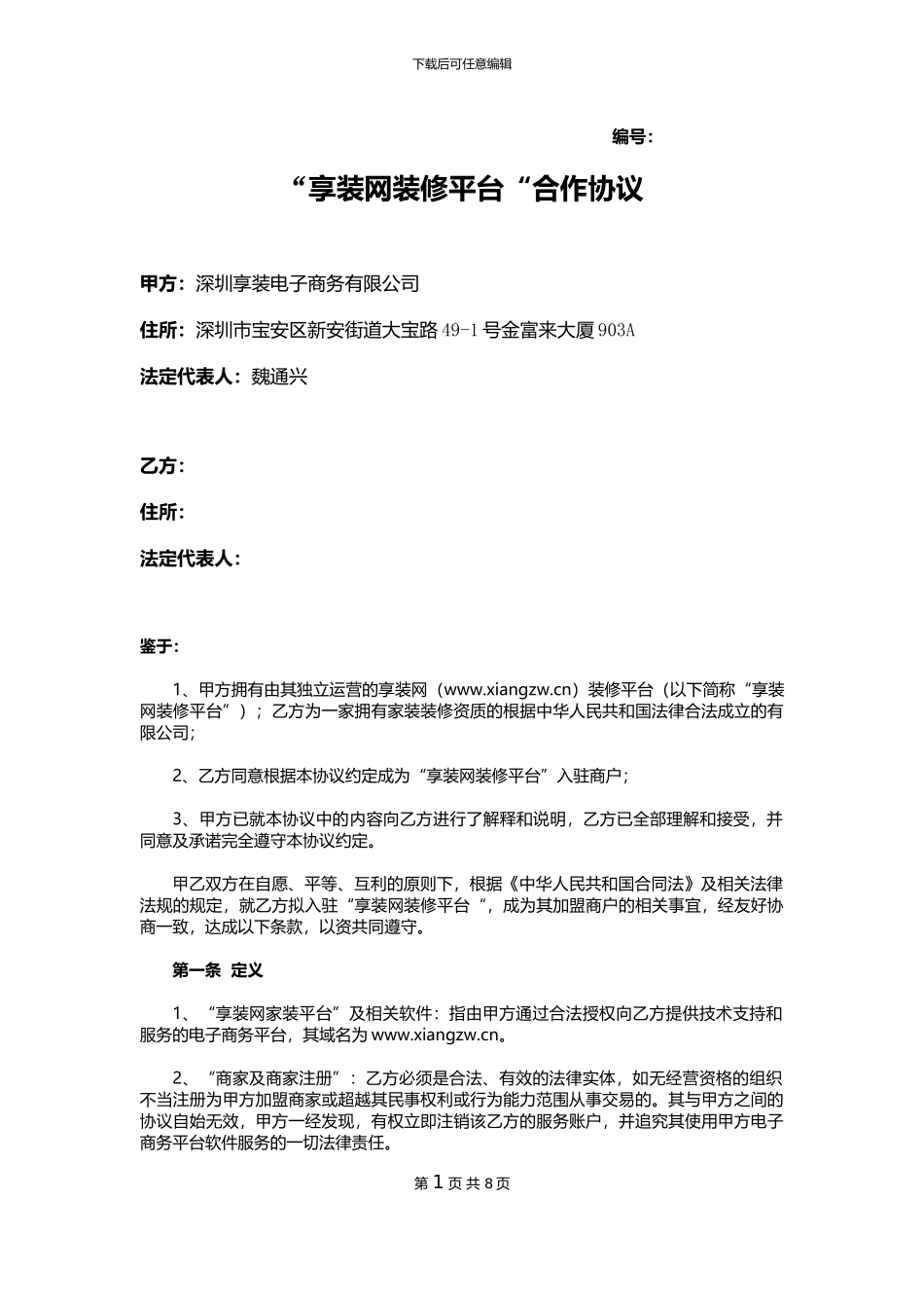 享装网装修商户加盟协议_第1页
