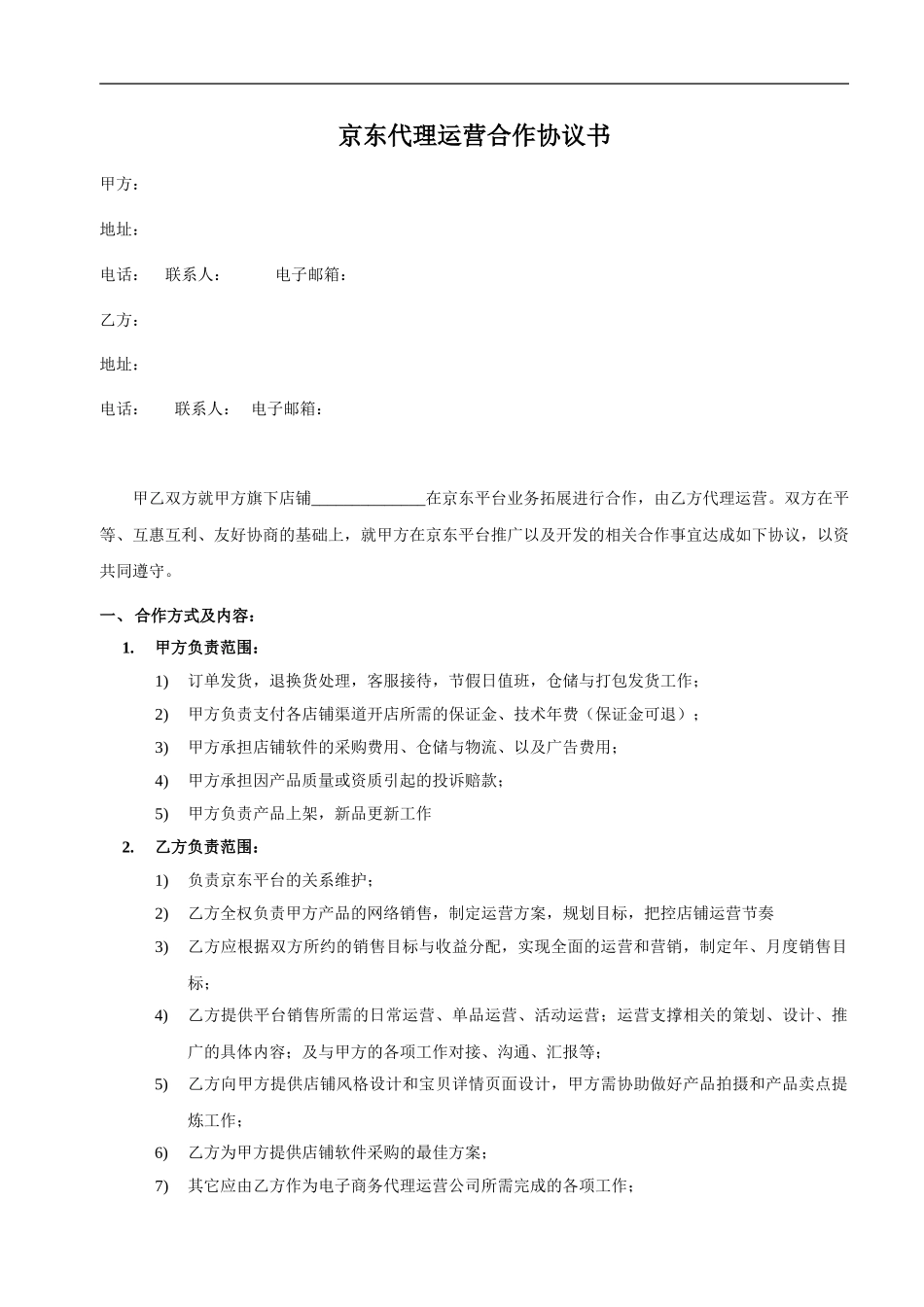 京东代理运营合作协议书_第1页