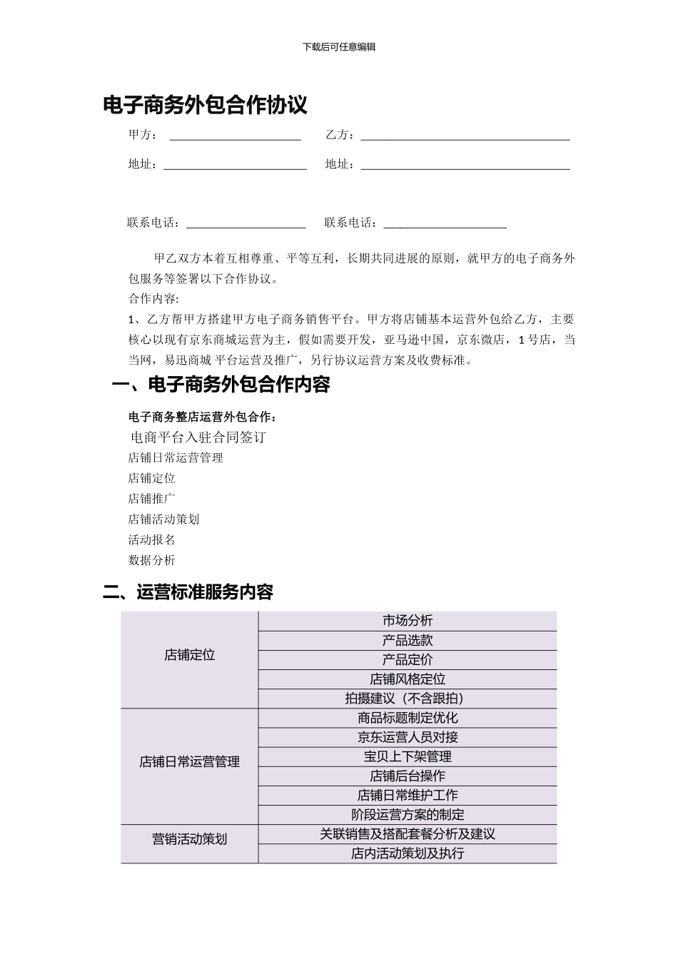 京东代运营服务合同_第1页