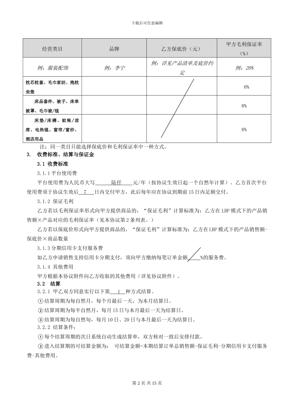 京东商城-合作协议LBP参考版_第2页