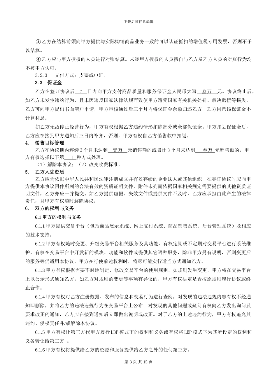 京东商城-合作协议LBP参考版_第3页