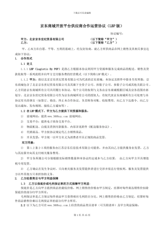 京东商城-合作协议LBP参考版