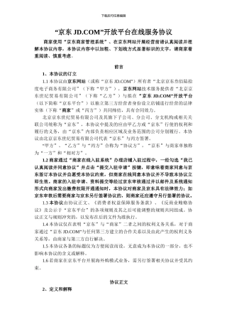 京东开放平台在线服务协议——入驻开店模式