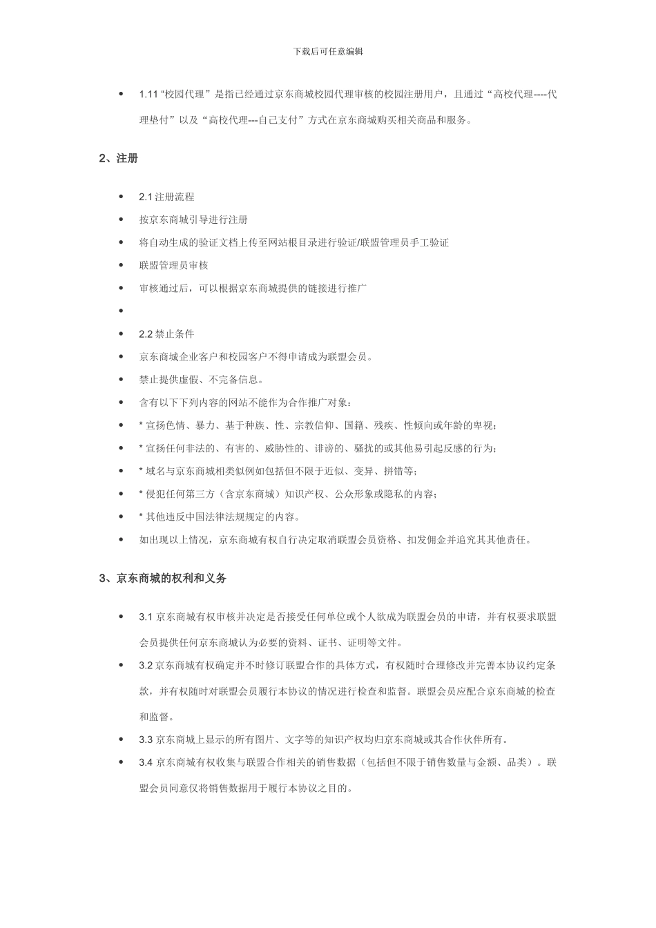 京东商城销售联盟合作协议_第2页