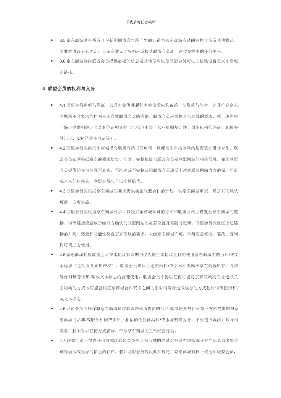 京东商城销售联盟合作协议_第3页