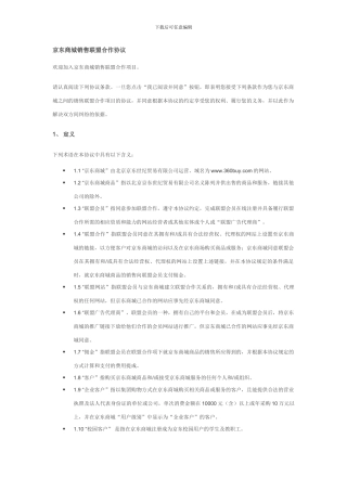 京东商城销售联盟合作协议