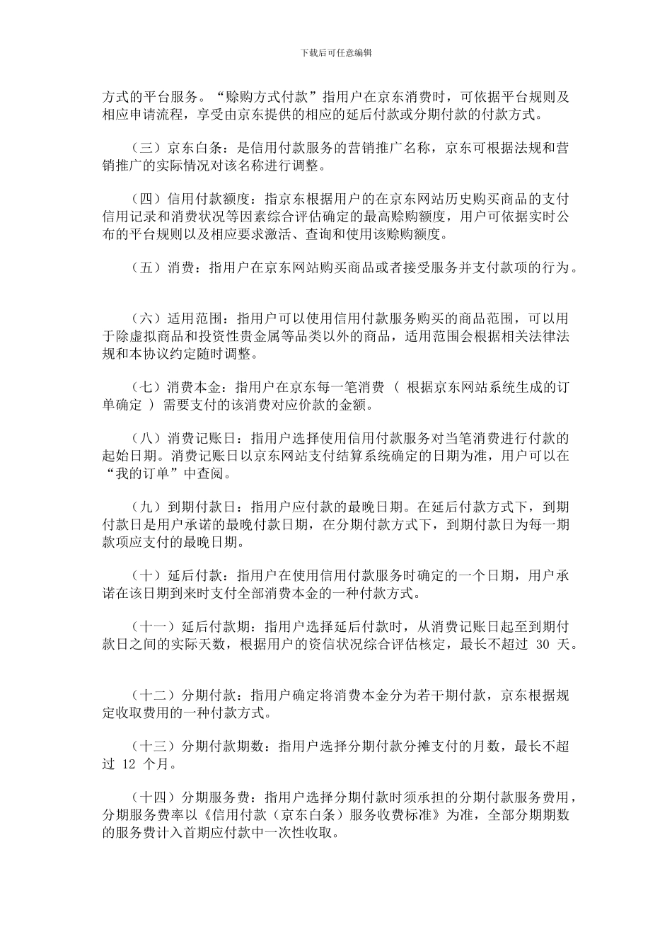 京东白条服务协议_第2页