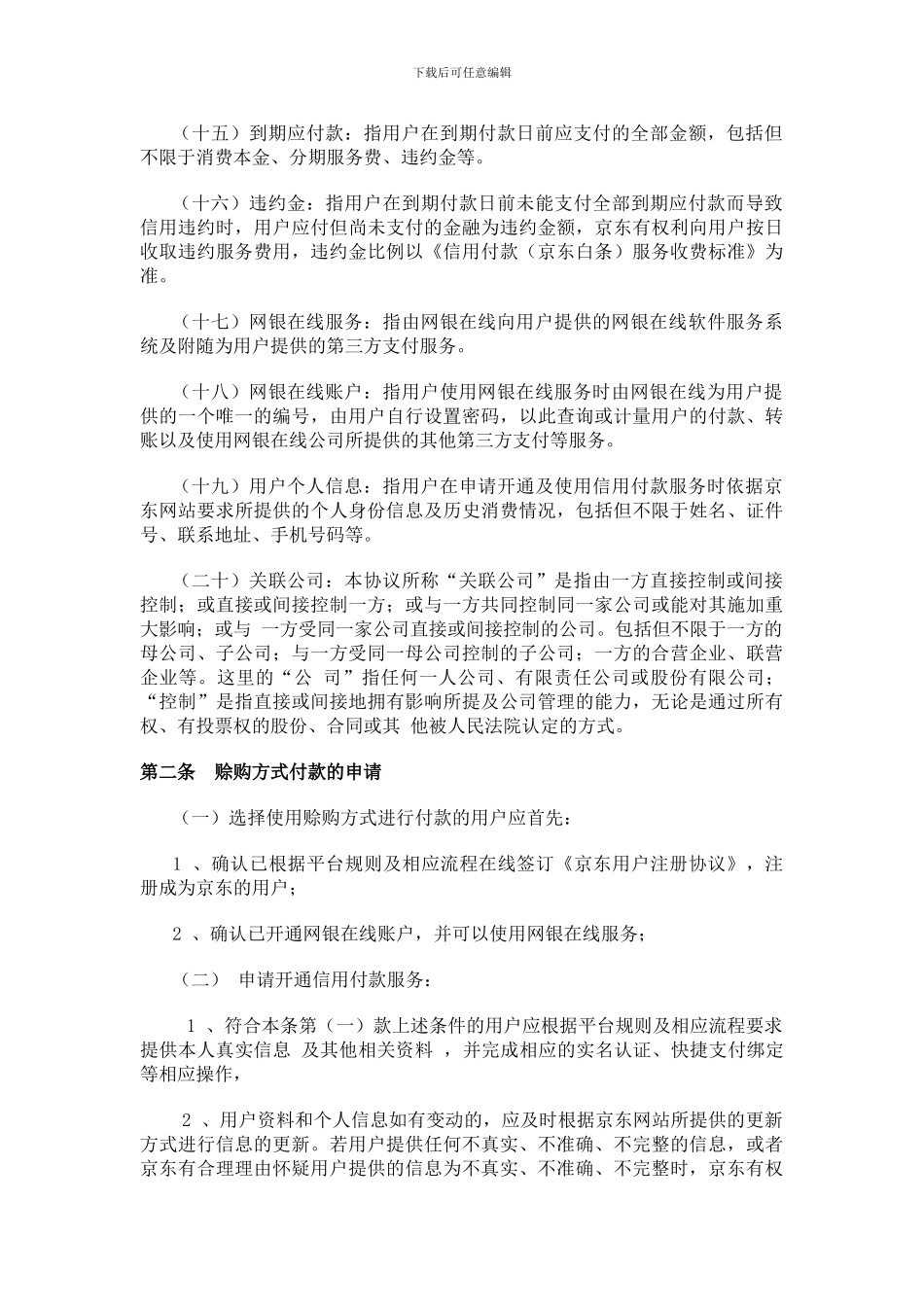 京东白条服务协议_第3页