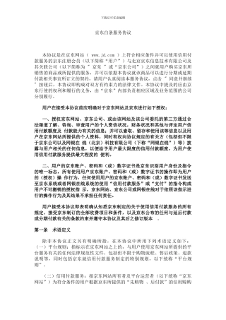 京东白条服务协议