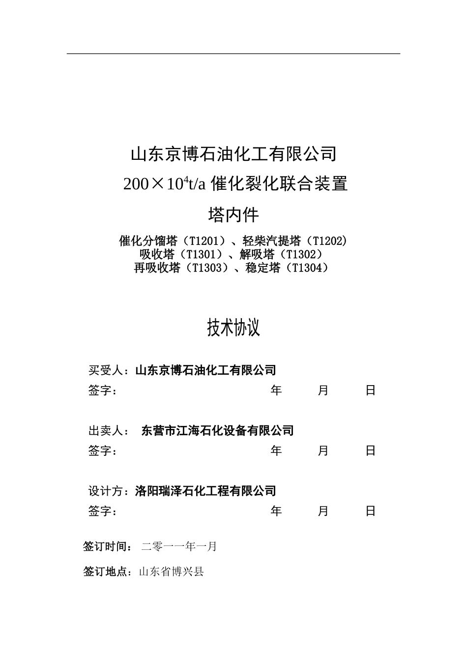 京博催化技术协议-东营江海_第1页