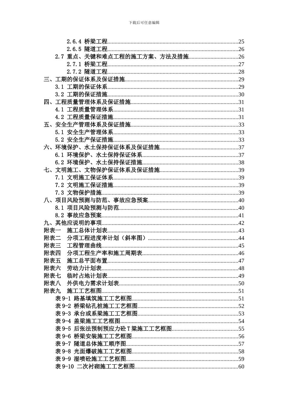 京台线建瓯至闽侯高速公路A7合同段投标方案-1_第2页