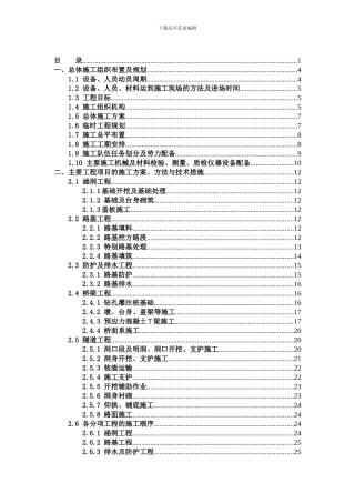 京台线建瓯至闽侯高速公路A7合同段投标方案-1
