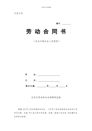 京市非全日制从业人员劳动合同范本