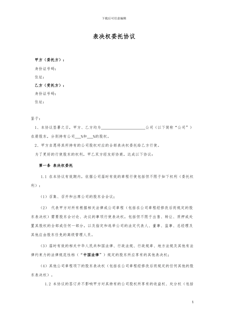 京师智库黄子.-股东投票权委托协议.专业版_第1页