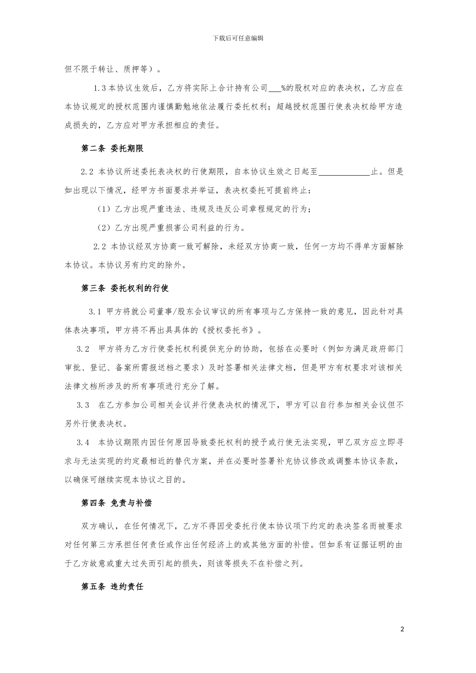 京师智库黄子.-股东投票权委托协议.专业版_第2页